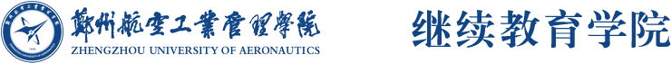 郑州航空工业管理学院 继续教育学院